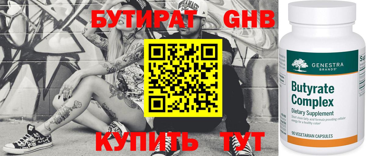Бутират  Бутират 1.4BDO  Вход с VPN  Черняховск 